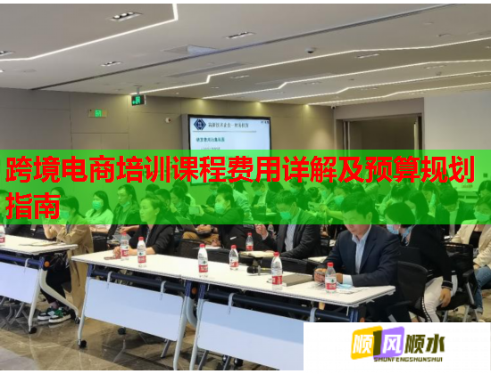 跨境電商培訓課程費用詳解及預(yù)算規(guī)劃指南