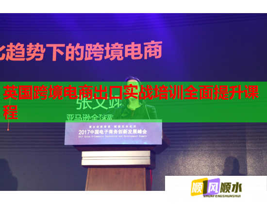 英國跨境電商出口實戰(zhàn)培訓(xùn)全面提升課程