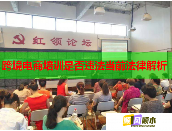 跨境電商培訓(xùn)是否違法當(dāng)前法律解析
