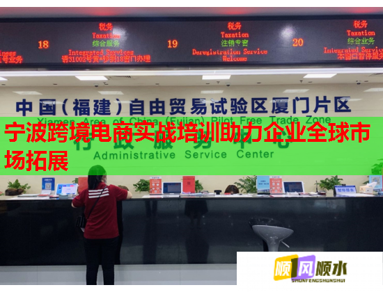 寧波跨境電商實(shí)戰(zhàn)培訓(xùn)助力企業(yè)全球市場(chǎng)拓展