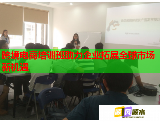 跨境電商培訓(xùn)班助力企業(yè)拓展全球市場(chǎng)新機(jī)遇
