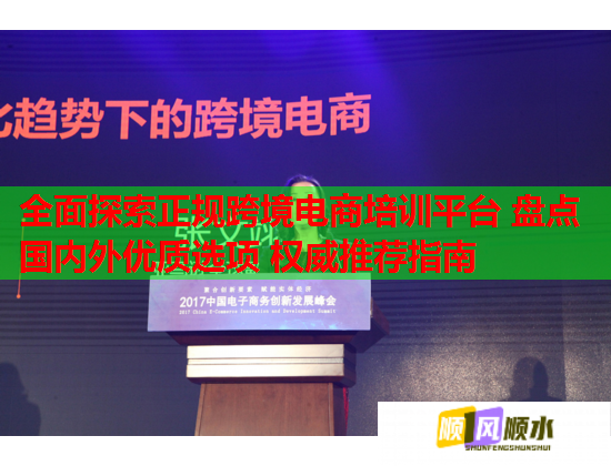 全面探索正規(guī)跨境電商培訓(xùn)平臺(tái) 盤(pán)點(diǎn)國(guó)內(nèi)外優(yōu)質(zhì)選項(xiàng) 權(quán)威推薦指南