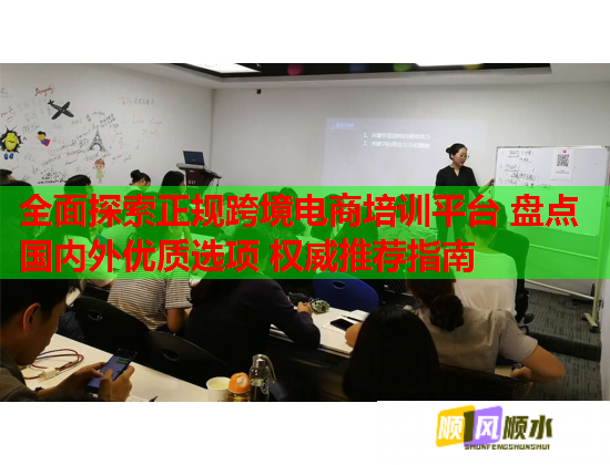 全面探索正規(guī)跨境電商培訓(xùn)平臺(tái) 盤(pán)點(diǎn)國(guó)內(nèi)外優(yōu)質(zhì)選項(xiàng) 權(quán)威推薦指南
