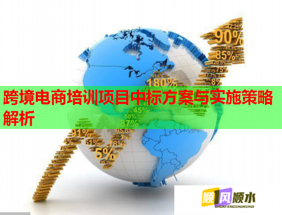 跨境電商培訓(xùn)項目中標(biāo)方案與實施策略解析