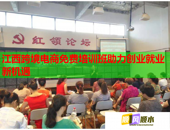 江西跨境電商免費培訓(xùn)班助力創(chuàng)業(yè)就業(yè)新機遇