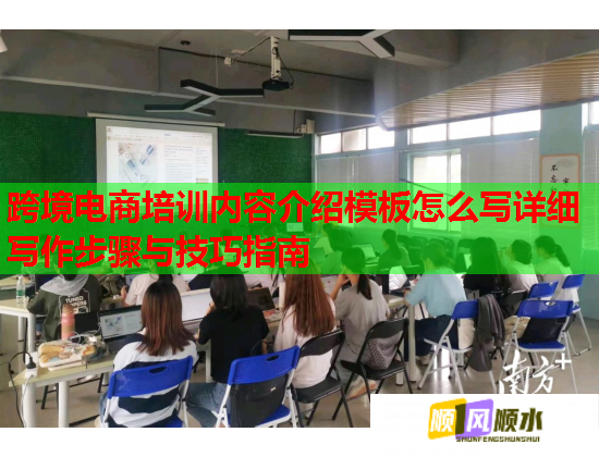 跨境電商培訓(xùn)內(nèi)容介紹模板怎么寫詳細(xì)寫作步驟與技巧指南