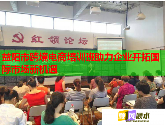 益陽(yáng)市跨境電商培訓(xùn)班助力企業(yè)開(kāi)拓國(guó)際市場(chǎng)新機(jī)遇