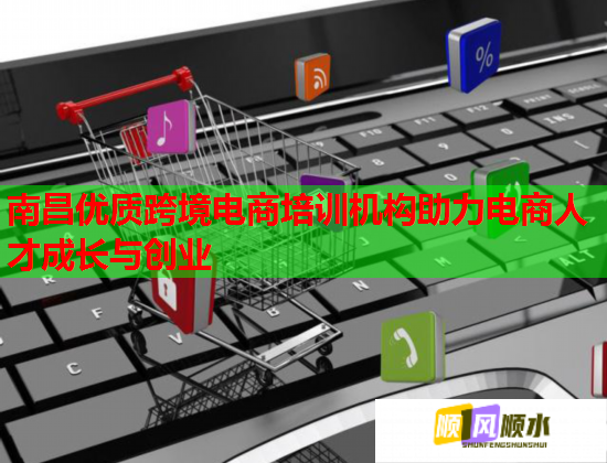 南昌優(yōu)質(zhì)跨境電商培訓(xùn)機構(gòu)助力電商人才成長與創(chuàng)業(yè)