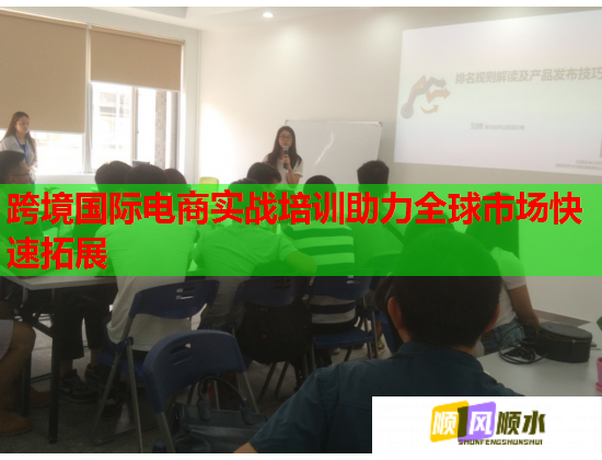 跨境國(guó)際電商實(shí)戰(zhàn)培訓(xùn)助力全球市場(chǎng)快速拓展