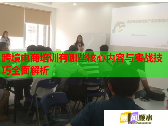 跨境電商培訓(xùn)有哪些核心內(nèi)容與實(shí)戰(zhàn)技巧全面解析