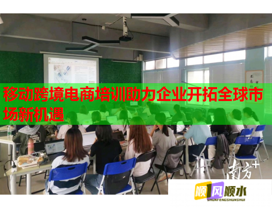 移動(dòng)跨境電商培訓(xùn)助力企業(yè)開(kāi)拓全球市場(chǎng)新機(jī)遇