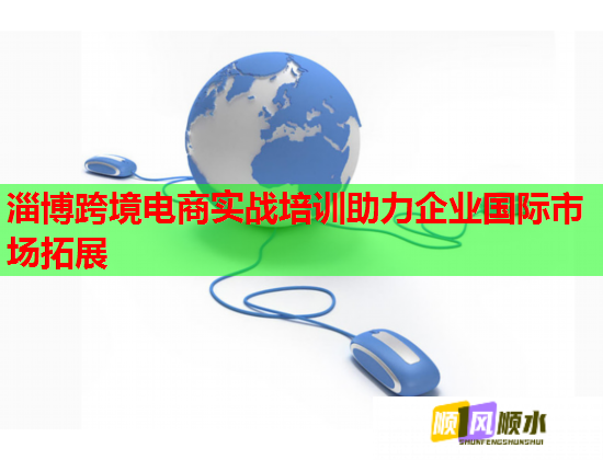 淄博跨境電商實戰(zhàn)培訓(xùn)助力企業(yè)國際市場拓展