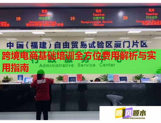 跨境電商基礎(chǔ)培訓(xùn)全方位費(fèi)用解析與實(shí)用指南
