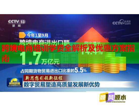 跨境電商培訓(xùn)學(xué)費(fèi)全解析及優(yōu)惠方案指南