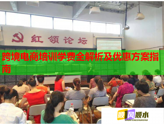 跨境電商培訓(xùn)學(xué)費(fèi)全解析及優(yōu)惠方案指南