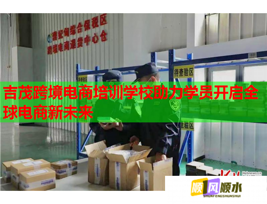 吉茂跨境電商培訓學校助力學員開啟全球電商新未來