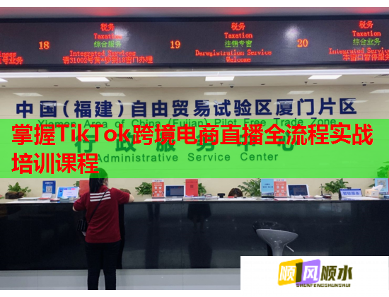 掌握TikTok跨境電商直播全流程實戰(zhàn)培訓課程