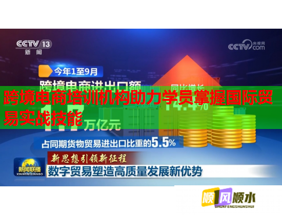 跨境電商培訓(xùn)機構(gòu)助力學(xué)員掌握國際貿(mào)易實戰(zhàn)技能