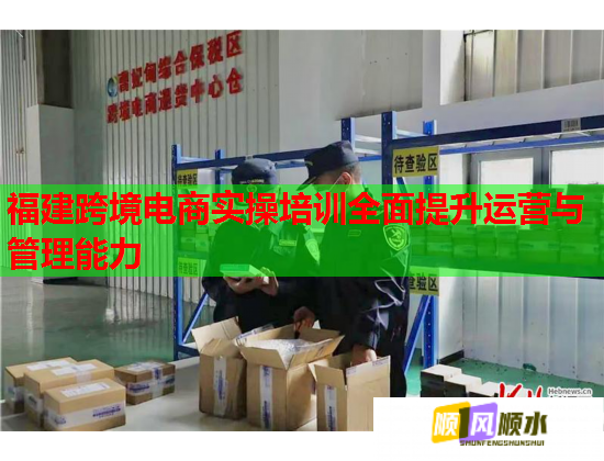 福建跨境電商實(shí)操培訓(xùn)全面提升運(yùn)營(yíng)與管理能力
