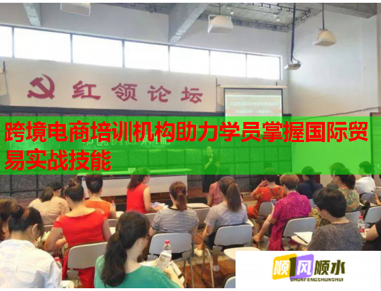 跨境電商培訓(xùn)機構(gòu)助力學(xué)員掌握國際貿(mào)易實戰(zhàn)技能
