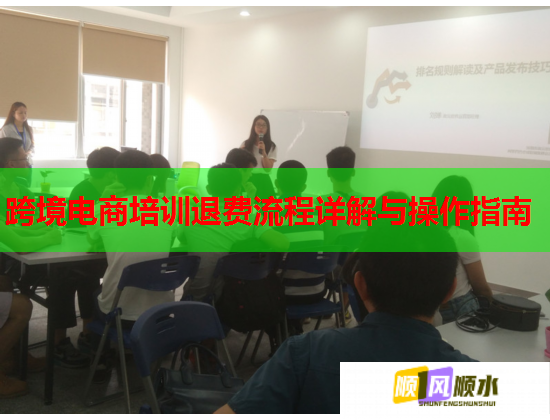跨境電商培訓退費流程詳解與操作指南