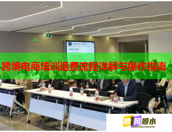 跨境電商培訓退費流程詳解與操作指南