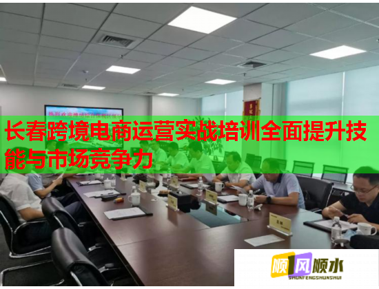 長春跨境電商運(yùn)營實戰(zhàn)培訓(xùn)全面提升技能與市場競爭力
