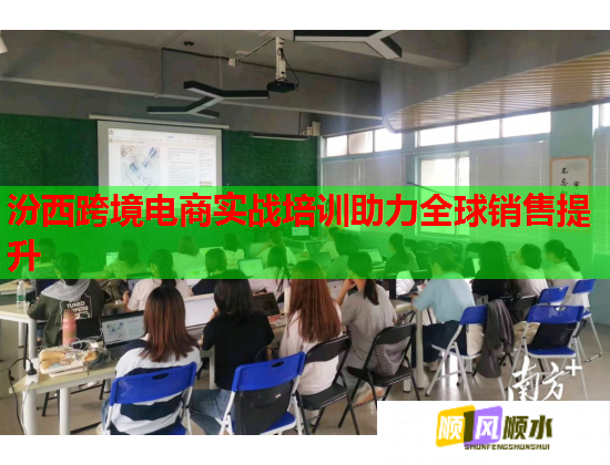 汾西跨境電商實戰(zhàn)培訓助力全球銷售提升