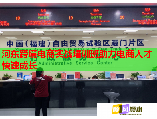 河?xùn)|跨境電商實(shí)戰(zhàn)培訓(xùn)班助力電商人才快速成長(zhǎng)