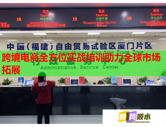 跨境電商全方位實戰(zhàn)培訓(xùn)助力全球市場拓展