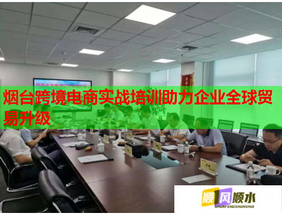 煙臺跨境電商實戰(zhàn)培訓(xùn)助力企業(yè)全球貿(mào)易升級