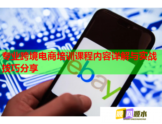 專業(yè)跨境電商培訓(xùn)課程內(nèi)容詳解與實戰(zhàn)技巧分享