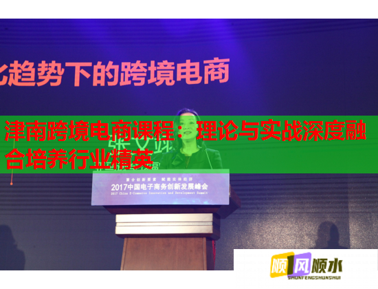津南跨境電商課程：理論與實戰(zhàn)深度融合培養(yǎng)行業(yè)精英