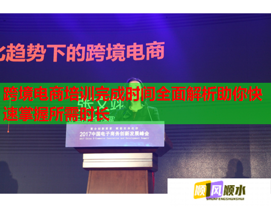 跨境電商培訓完成時間全面解析助你快速掌握所需時長