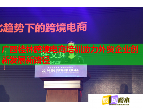 廣西桂林跨境電商培訓助力外貿(mào)企業(yè)創(chuàng)新發(fā)展新路徑
