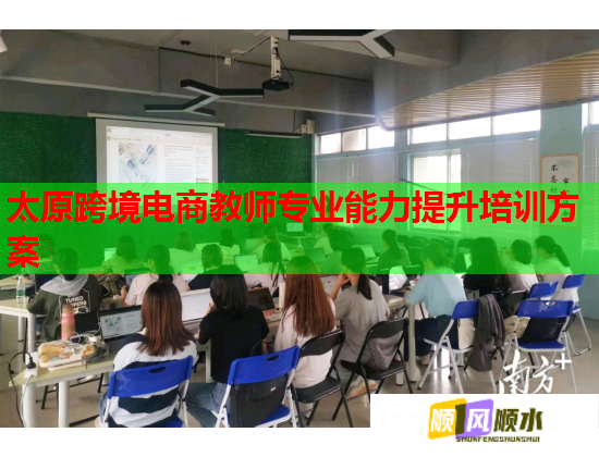 太原跨境電商教師專業(yè)能力提升培訓(xùn)方案