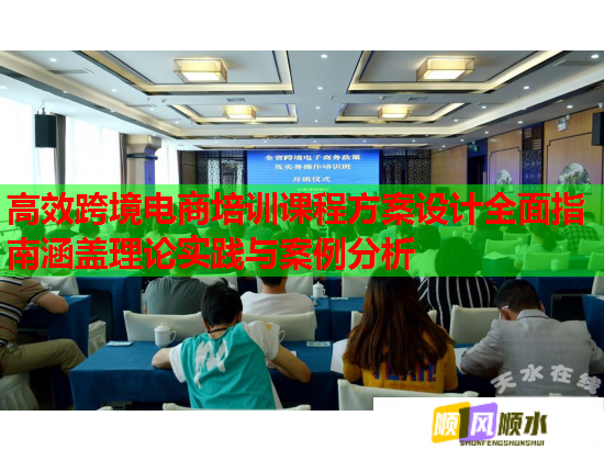 高效跨境電商培訓(xùn)課程方案設(shè)計(jì)全面指南涵蓋理論實(shí)踐與案例分析 高效跨境電商培訓(xùn)課程方案設(shè)計(jì)全面指南涵蓋理論實(shí)踐與案例分析