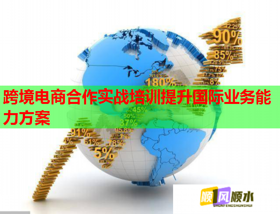 跨境電商合作實(shí)戰(zhàn)培訓(xùn)提升國(guó)際業(yè)務(wù)能力方案