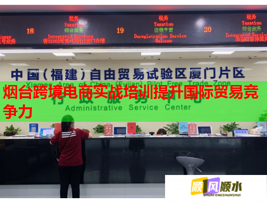煙臺(tái)跨境電商實(shí)戰(zhàn)培訓(xùn)提升國際貿(mào)易競(jìng)爭(zhēng)力