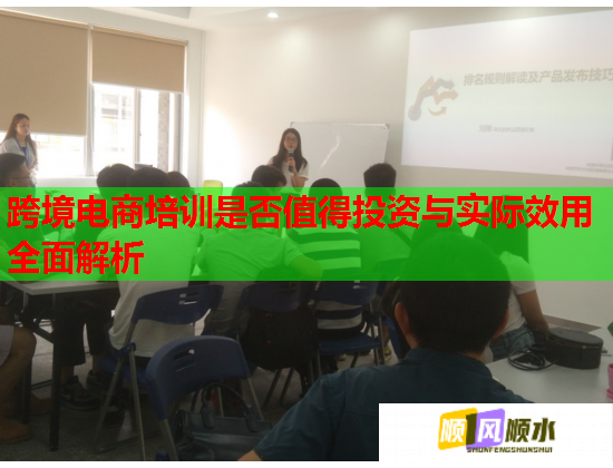 跨境電商培訓是否值得投資與實際效用全面解析