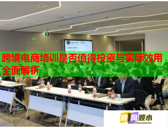 跨境電商培訓是否值得投資與實際效用全面解析