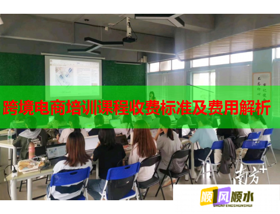 跨境電商培訓(xùn)課程收費標(biāo)準(zhǔn)及費用解析