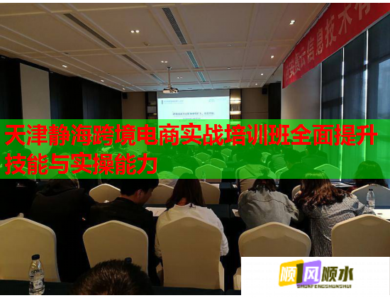 天津靜?？缇畴娚虒崙?zhàn)培訓班全面提升技能與實操能力