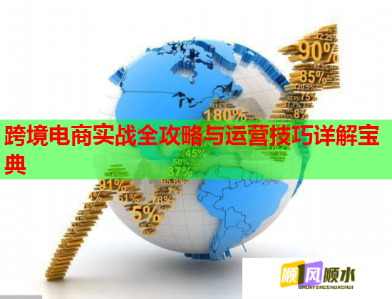 跨境電商實戰(zhàn)全攻略與運營技巧詳解寶典