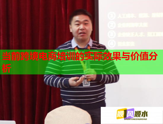 當前跨境電商培訓的實際效果與價值分析