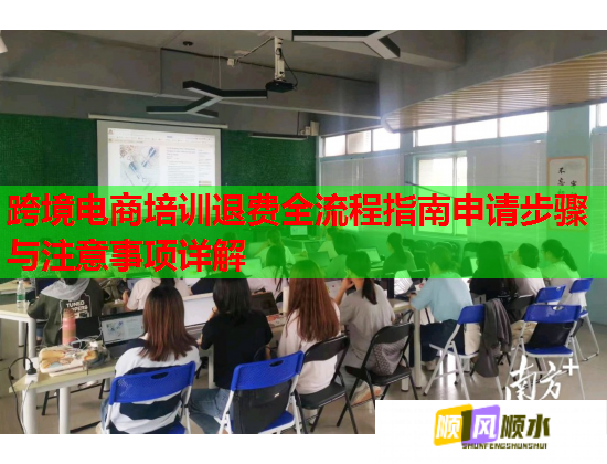 跨境電商培訓(xùn)退費(fèi)全流程指南申請步驟與注意事項(xiàng)詳解