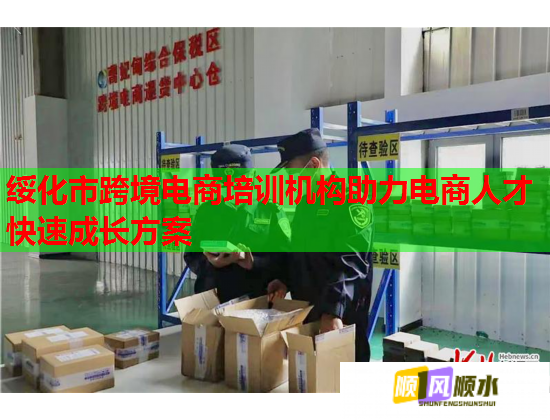 綏化市跨境電商培訓(xùn)機(jī)構(gòu)助力電商人才快速成長(zhǎng)方案
