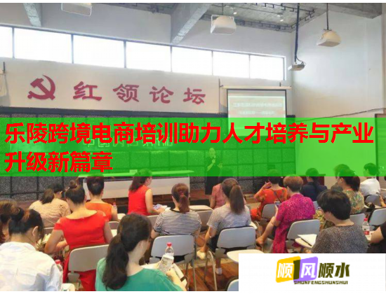 樂陵跨境電商培訓助力人才培養(yǎng)與產(chǎn)業(yè)升級新篇章