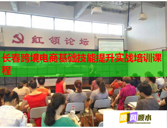 長春跨境電商基礎技能提升實戰(zhàn)培訓課程