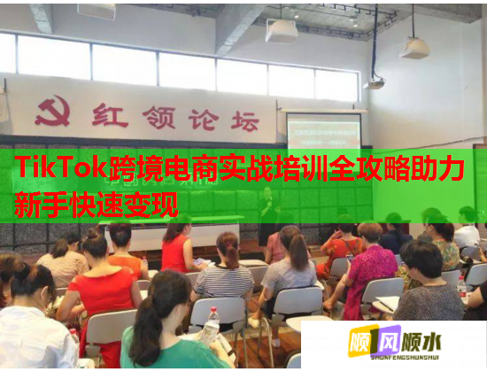 TikTok跨境電商實戰(zhàn)培訓(xùn)全攻略助力新手快速變現(xiàn)